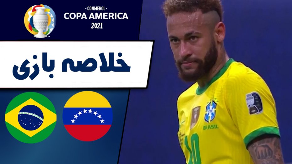 خلاصه بازی برزیل 3 - ونزوئلا 0 (گزارش اختصاصی)