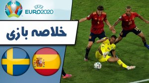 خلاصه بازی اسپانیا 0 - سوئد 0 (گزارش اختصاصی)