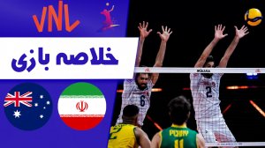 خلاصه والیبال ایران 2 - استرالیا 3