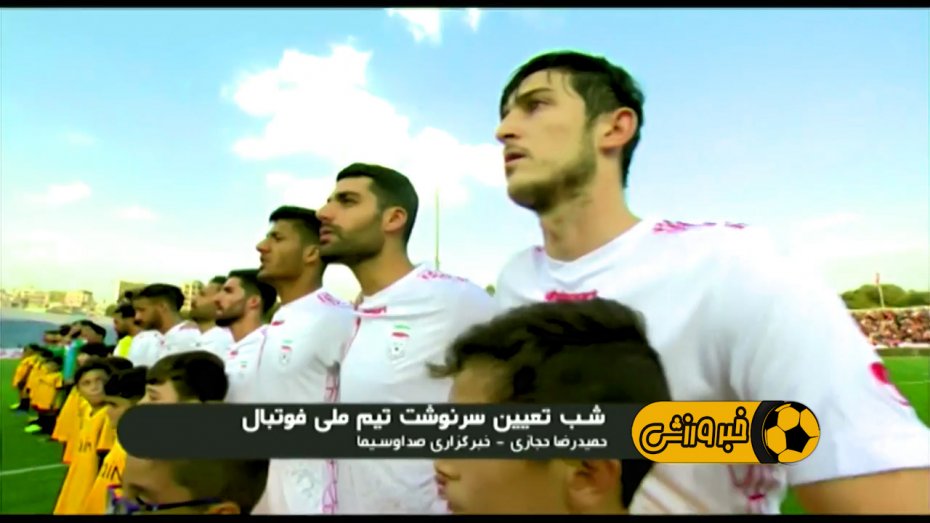 شب تعیین سرنوشت تیم ملی فوتبال ایران