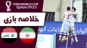خلاصه بازی ایران 1 - عراق 0 (گزارش اختصاصی)