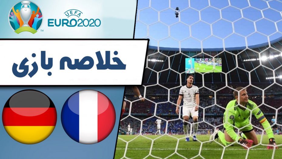 خلاصه بازی فرانسه 1 - آلمان 0 (گزارش اختصاصی)
