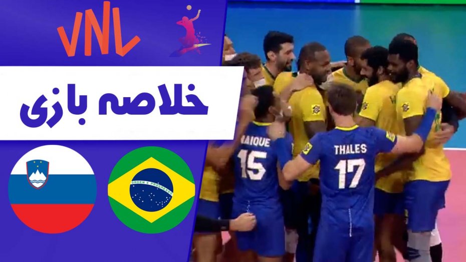 خلاصه والیبال برزیل 3 - اسلوونی 2