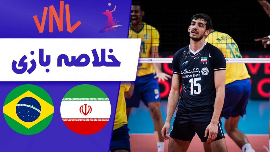 خلاصه والیبال ایران 1 - برزیل 3