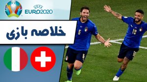 خلاصه بازی ایتالیا 3 - سوئیس 0