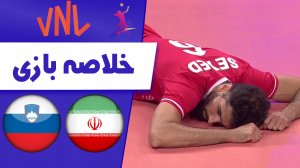 خلاصه والیبال ایران 1 - اسلوونی 3 (گزارش اختصاصی)