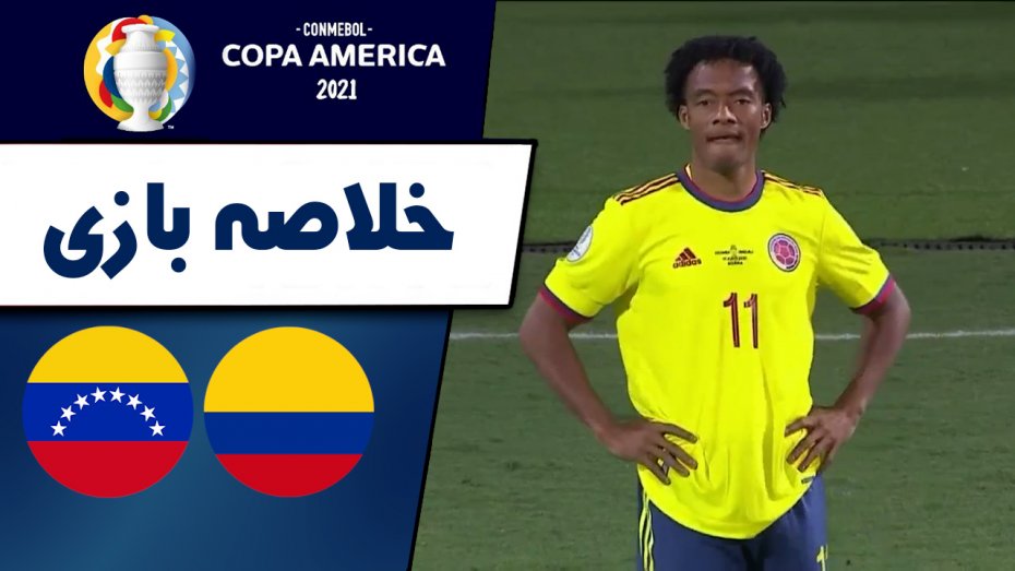 خلاصه بازی کلمبیا 0 - ونزوئلا 0