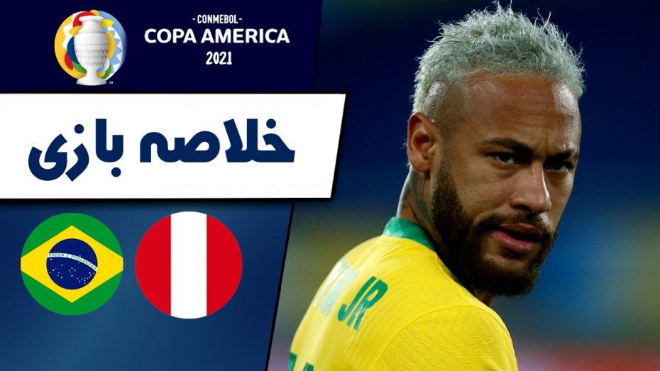 خلاصه بازی برزیل 4 - پرو 0 (گزارش اختصاصی)