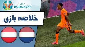 خلاصه بازی هلند 2 - اتریش 0 (گزارش اختصاصی)