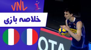 خلاصه والیبال فرانسه 2 - ایتالیا 3