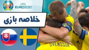 خلاصه بازی سوئد 1 - اسلواکی 0