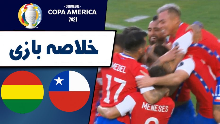 خلاصه بازی شیلی 1 - بولیوی 0