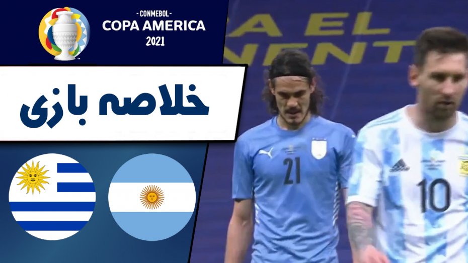 خلاصه بازی آرژانتین 1 - اروگوئه 0 (گزارش اختصاصی)