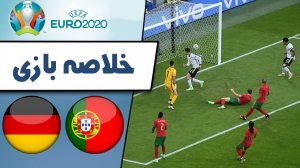 خلاصه بازی پرتغال 2 - آلمان 4 (گزارش اختصاصی)