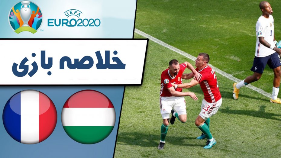خلاصه بازی مجارستان 1 - فرانسه 1 (گزارش اختصاصی)