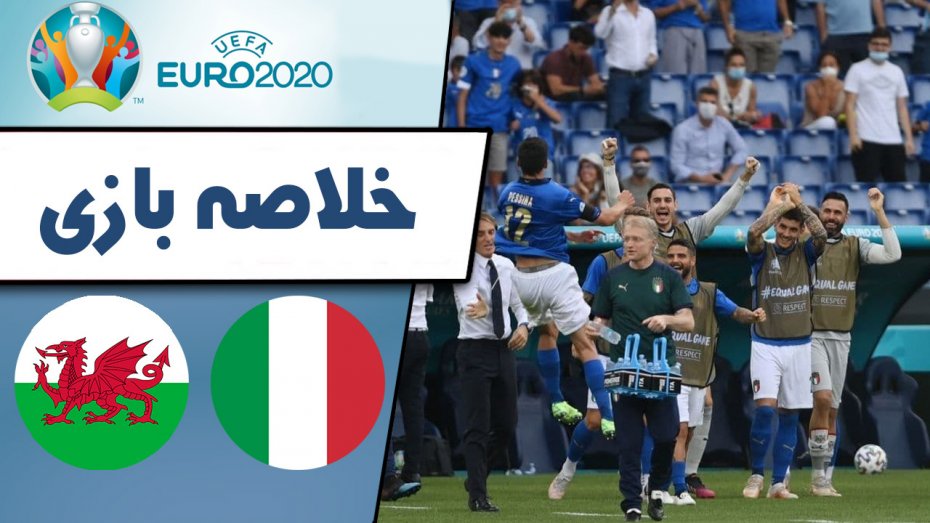 خلاصه بازی ایتالیا 1 - ولز 0