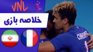 خلاصه والیبال فرانسه 3 - ایران 0 (گزارش اختصاصی)