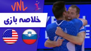 خلاصه والیبال اسلوونی 3 - آمریکا 2