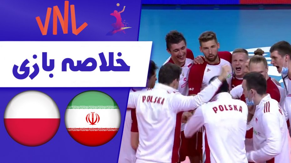 خلاصه والیبال ایران 0 - لهستان 3 (گزارش اختصاصی)