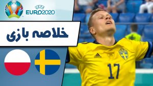 خلاصه بازی سوئد 3 - لهستان 2