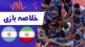 خلاصه والیبال ایران 1 - آرژانتین 3 (گزارش اختصاصی)
