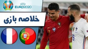 خلاصه بازی پرتغال 2 - فرانسه 2 (گزارش اختصاصی)