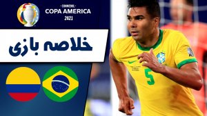 خلاصه بازی برزیل 2 - کلمبیا 1 (گزارش اختصاصی)