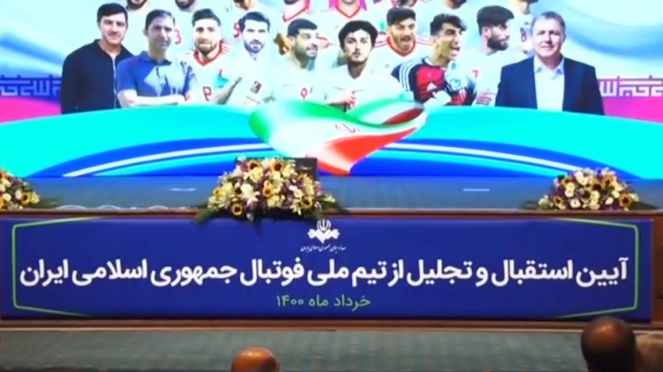 آیین استقبال و تجلیل از تیم ملی فوتبال ایران