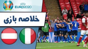 خلاصه بازی ایتالیا 2 - اتریش 1 (گزارش اختصاصی)