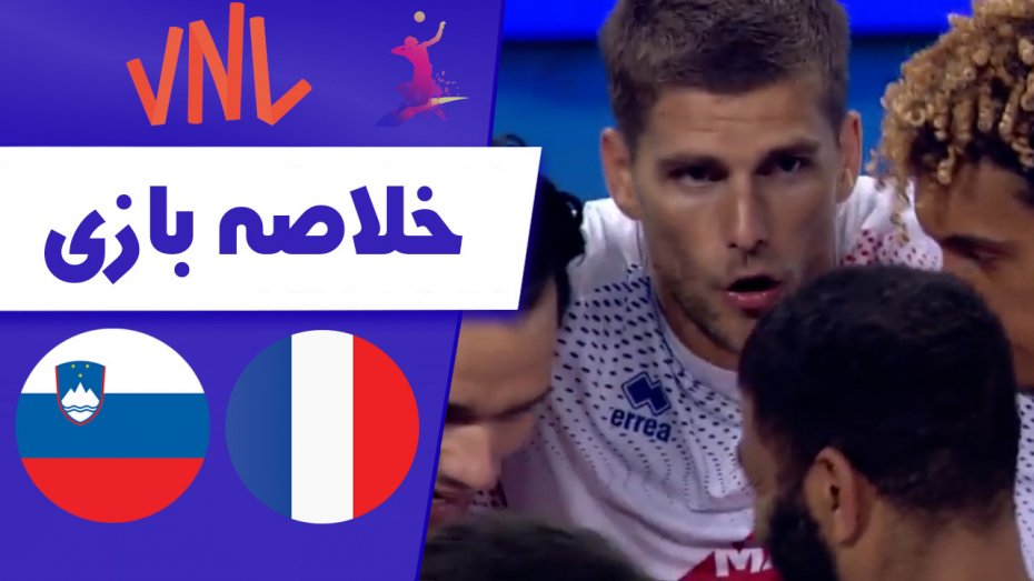خلاصه والیبال فرانسه 3 - اسلوونی 0