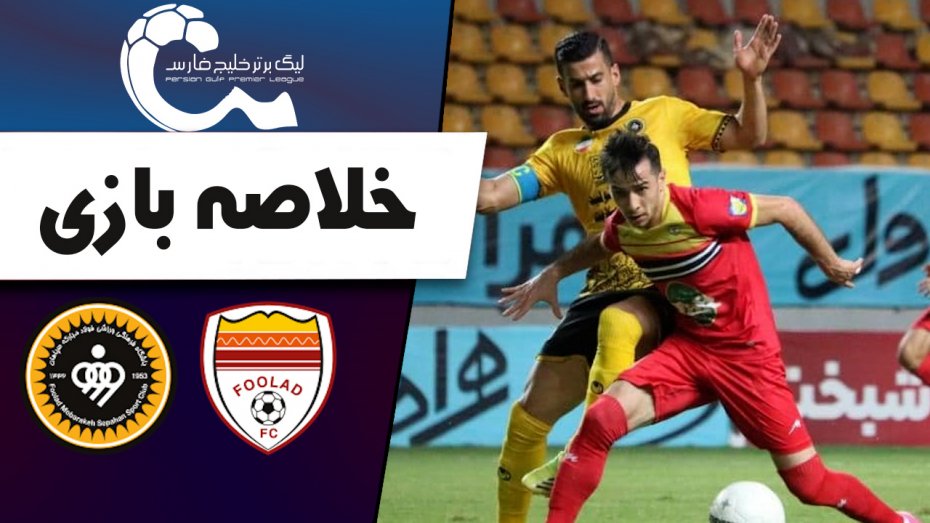 خلاصه بازی فولاد خوزستان 0 - سپاهان اصفهان 0