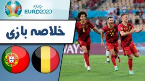 خلاصه بازی بلژیک 1 - پرتغال 0 (گزارش اختصاصی)