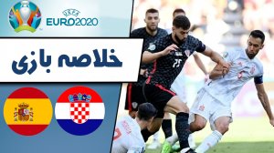 خلاصه بازی کرواسی 3 - اسپانیا 5 (گزارش اختصاصی)