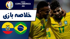خلاصه بازی برزیل 1 - اکوادور 1