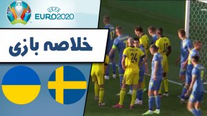 خلاصه بازی سوئد 1 - اوکراین 2
