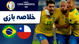 خلاصه بازی برزیل 1 - شیلی 0 (گزارش اختصاصی)