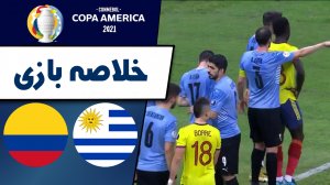 خلاصه بازی اروگوئه 0 (2) - کلمبیا 0 (4)