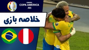 خلاصه بازی برزیل 1 - پرو 0