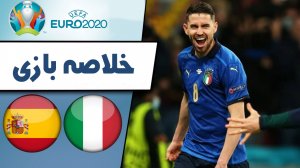 خلاصه بازی ایتالیا 1(4) - اسپانیا 1(2) (گزارش اختصاصی)