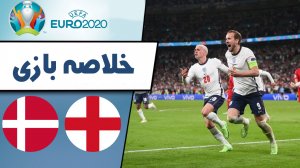 خلاصه بازی انگلیس 2 - دانمارک 1