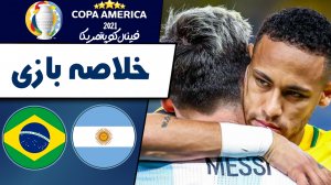 خلاصه بازی آرژانتین 1 - برزیل 0 (فینال کوپا آمریکا)