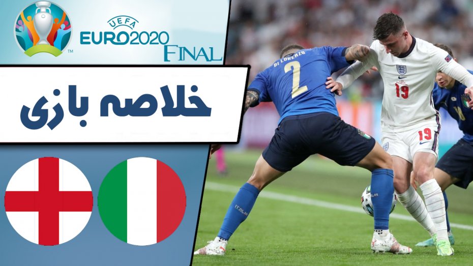 خلاصه بازی انگلیس 1 (2) - ایتالیا 1 (3) 