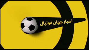 اخبار کوتاه فوتبال جهان (21-04-00)