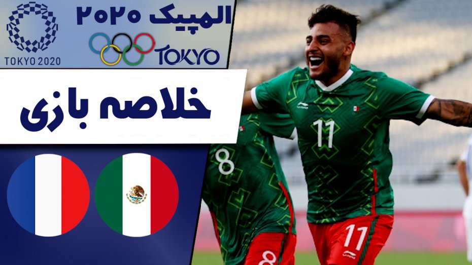 خلاصه بازی مکزیک 4 - فرانسه 1