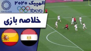 خلاصه بازی مصر 0 - اسپانیا 0 (گزارش اختصاصی)