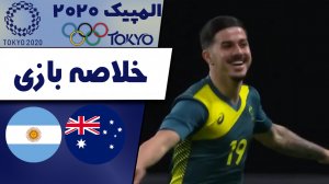خلاصه بازی استرالیا 2 - آرژانتین 0