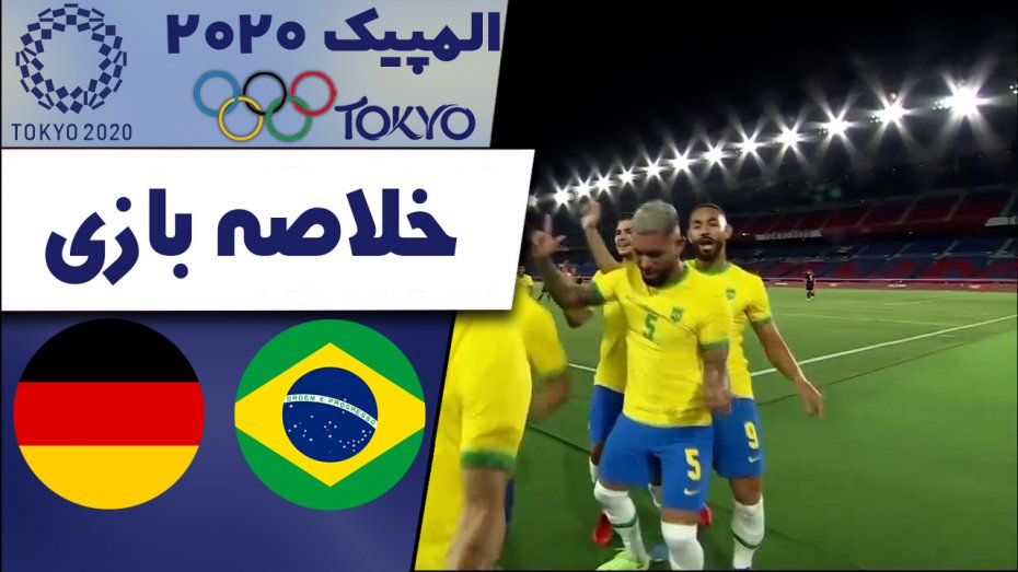 خلاصه بازی برزیل 4 - آلمان 2