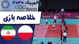 خلاصه والیبال لهستان 2 - ایران 3 (المپیک توکیو 2020)