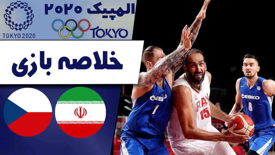 خلاصه بسکتبال ایران 78 - جمهوری چک 84