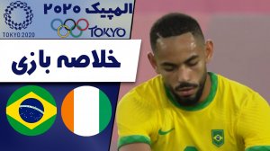 خلاصه بازی برزیل 0 - ساحل عاج 0